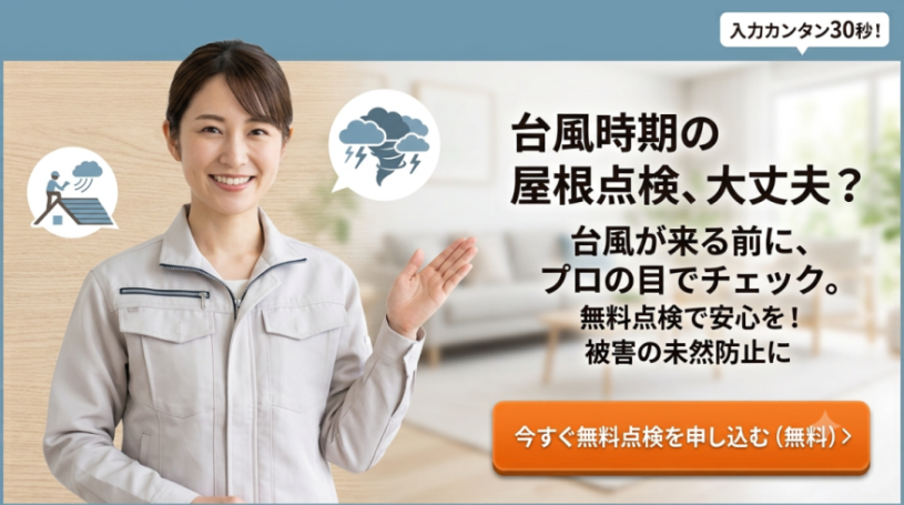 有限会社ゴトウ建装 無料点検バナー